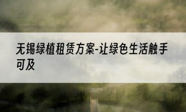 无锡绿植租赁方案-让绿色生活触手可及