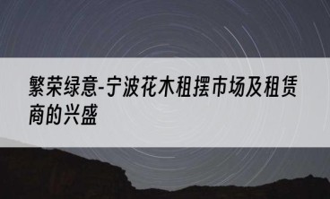 繁荣绿意-宁波花木租摆市场及租赁商的兴盛