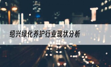 绍兴绿化养护行业现状分析