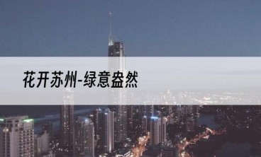 花开苏州-绿意盎然