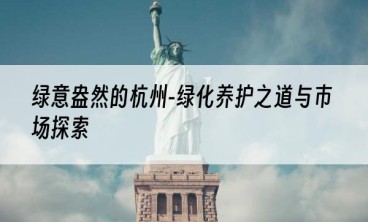 绿意盎然的杭州-绿化养护之道与市场探索