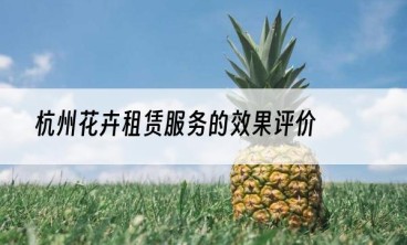 杭州花卉租赁服务的效果评价