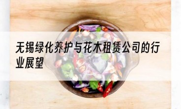 无锡绿化养护与花木租赁公司的行业展望