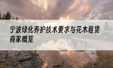 宁波绿化养护技术要求与花木租赁商家概览