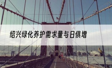 绍兴绿化养护需求量与日俱增