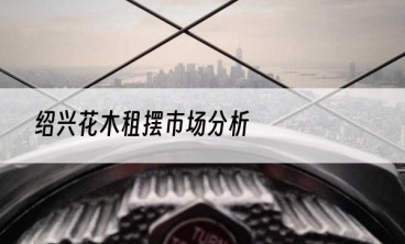 绍兴花木租摆市场分析