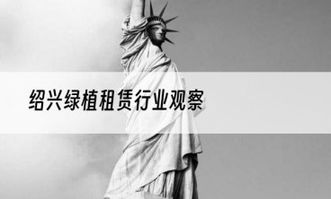 绍兴绿植租赁行业观察