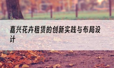 嘉兴花卉租赁的创新实践与布局设计