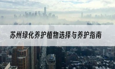 苏州绿化养护植物选择与养护指南