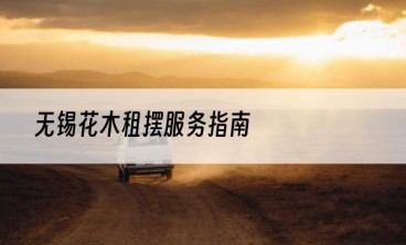 无锡花木租摆服务指南