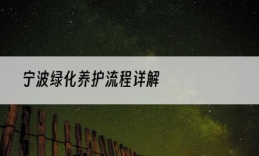 宁波绿化养护流程详解