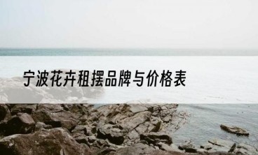 宁波花卉租摆品牌与价格表