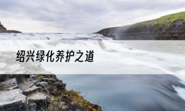 绍兴绿化养护之道