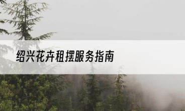 绍兴花卉租摆服务指南