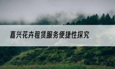 嘉兴花卉租赁服务便捷性探究