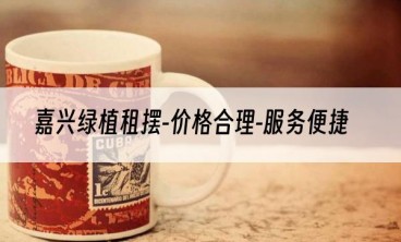 嘉兴绿植租摆-价格合理-服务便捷