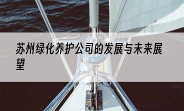 苏州绿化养护公司的发展与未来展望