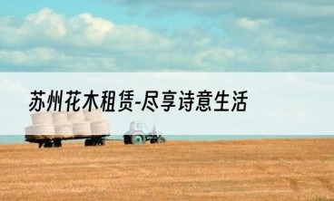 苏州花木租赁-尽享诗意生活