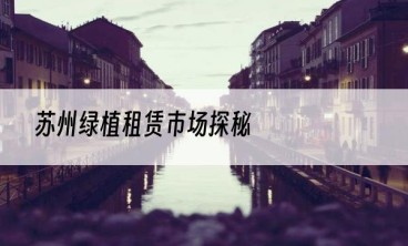 苏州绿植租赁市场探秘