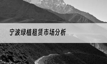 宁波绿植租赁市场分析