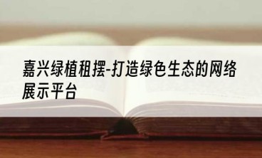 嘉兴绿植租摆-打造绿色生态的网络展示平台