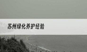 苏州绿化养护经验
