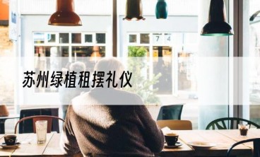 苏州绿植租摆礼仪