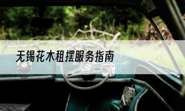 无锡花木租摆服务指南