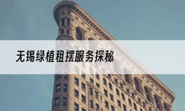无锡绿植租摆服务探秘