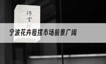 宁波花卉租摆市场前景广阔