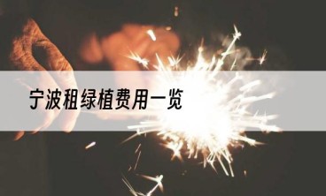 宁波租绿植费用一览