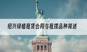 绍兴绿植租赁合同与租摆品种简述