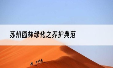 苏州园林绿化之养护典范