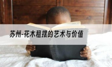 苏州-花木租摆的艺术与价值