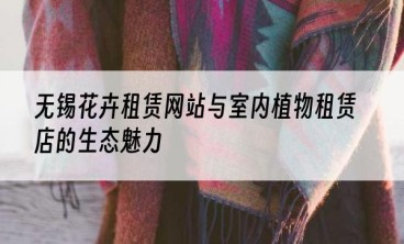 无锡花卉租赁网站与室内植物租赁店的生态魅力