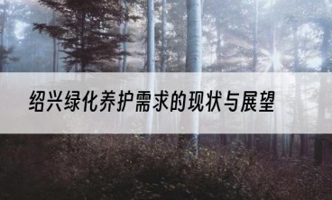 绍兴绿化养护需求的现状与展望