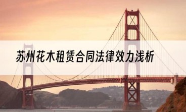 苏州花木租赁合同法律效力浅析