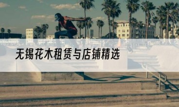 无锡花木租赁与店铺精选