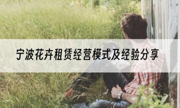 宁波花卉租赁经营模式及经验分享
