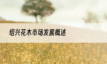绍兴花木市场发展概述
