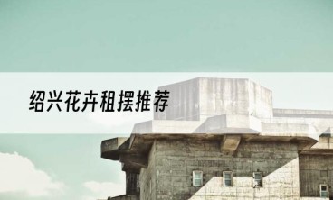 绍兴花卉租摆推荐