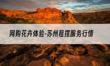网购花卉体验-苏州租摆服务行情