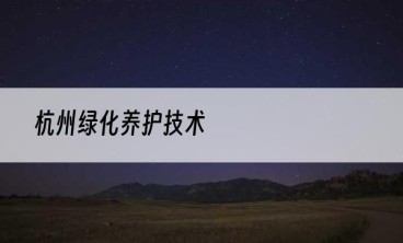 杭州绿化养护技术