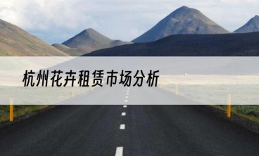 杭州花卉租赁市场分析