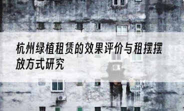 杭州绿植租赁的效果评价与租摆摆放方式研究