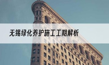 无锡绿化养护施工工期解析