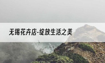 无锡花卉店-绽放生活之美
