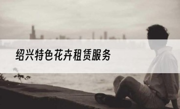绍兴特色花卉租赁服务