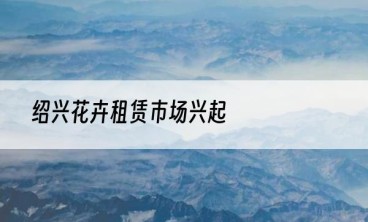 绍兴花卉租赁市场兴起