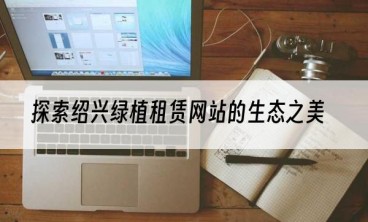 探索绍兴绿植租赁网站的生态之美